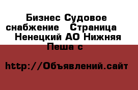 Бизнес Судовое снабжение - Страница 2 . Ненецкий АО,Нижняя Пеша с.